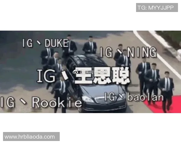 IG战队节奏之争引发热议电竞圈对战术风格的深度探讨与反思