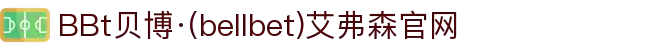 BBt贝博·(中国)艾弗森有限公司官网-Made in Bellbet